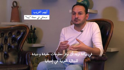 مواطنون صحافيون سوريون يطلقون أول وسيلة إعلامية يديرها لاجئون في إسبانيا