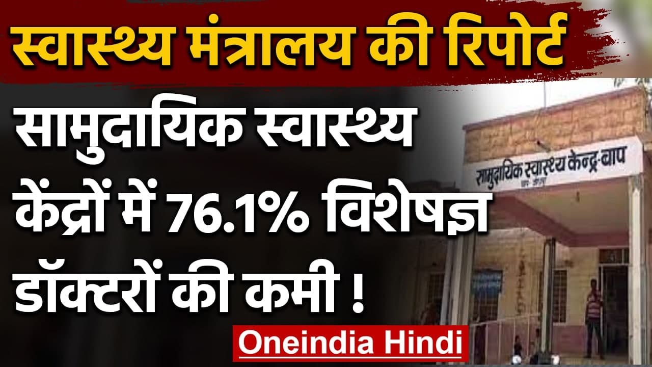 Health Ministry Report: CHC में 76.1 फ़ीसदी विशेषज्ञ डॉक्टरों की कमी | वनइंडिया हिंदी