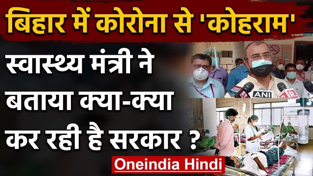 Bihar Corona : Mangal Pandey ने बताया कोरोना से निपटने के लिए क्या कर रही है सरकार | वनइंडिया हिंदी