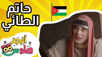 ابجد هلوس - حاتم الطائي