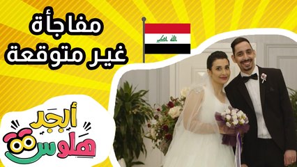 ابجد هلوس - مفاجأة غير متوقعة