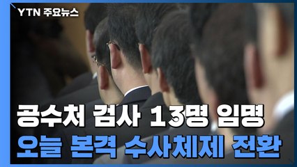 공수처 검사 13명 임명...'절반'만 채우고 수사체제 전환 / YTN