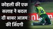 Babar Azam reveals how Virat Kohli's advice changed his Career? | वनइंडिया हिंदी