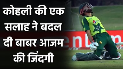 Babar Azam reveals how Virat Kohli's advice changed his Career? | वनइंडिया हिंदी
