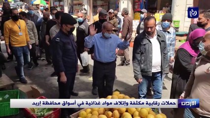 حملات رقابية مكثفة وإتلاف مواد غذائية في أسواق محافظة إربد