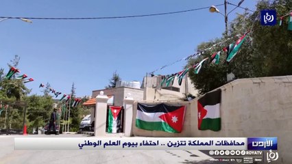 محافظات المملكة تتزين .. احتفاء بيوم العلم الوطني