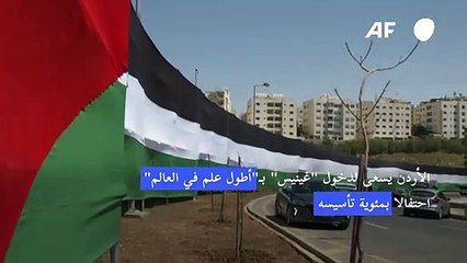 الأردن يسعى لدخول "غينيس" بـ"أطول علم في العالم" احتفالا بمئوية تأسيسه