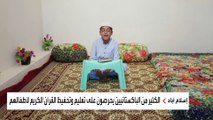 شاهد طفل باكستاني يرتل القرآن الكريم بصوت عذب
