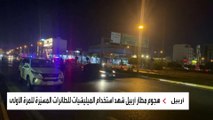هجوم مطار أربيل استخدام فيه طائرة مسيرة مفخخة
