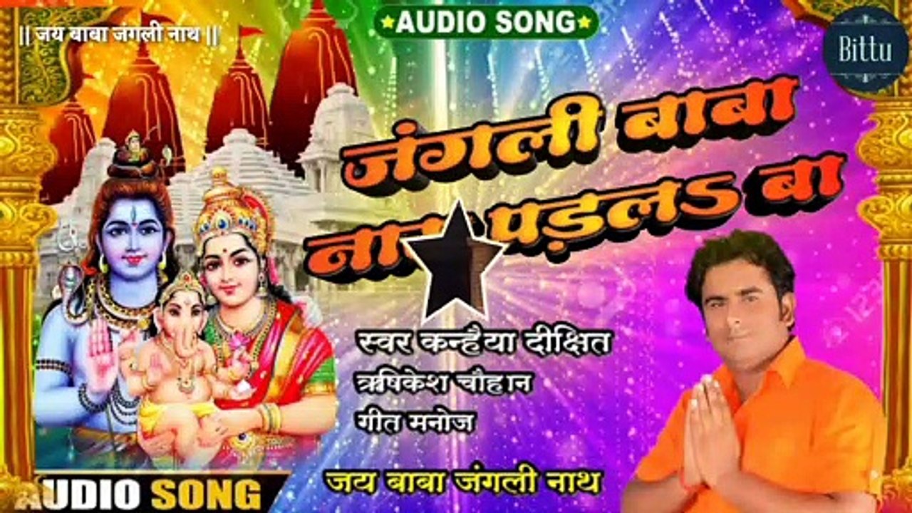 Hamri bhole baba ke mahima aapar | jangali nath baba | bankata Tiwari | Singer Kanhaiya dixit