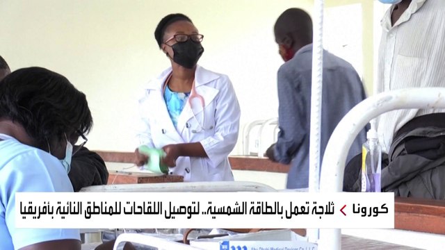 ثلاجة تعمل بالطاقة الشمسية لتوصيل لقاحات كورونا للمناطق النائية