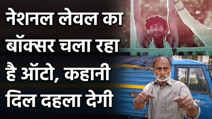 National-level boxer Abid Khan who isdriving auto for earning | वनइंडिया हिंदी