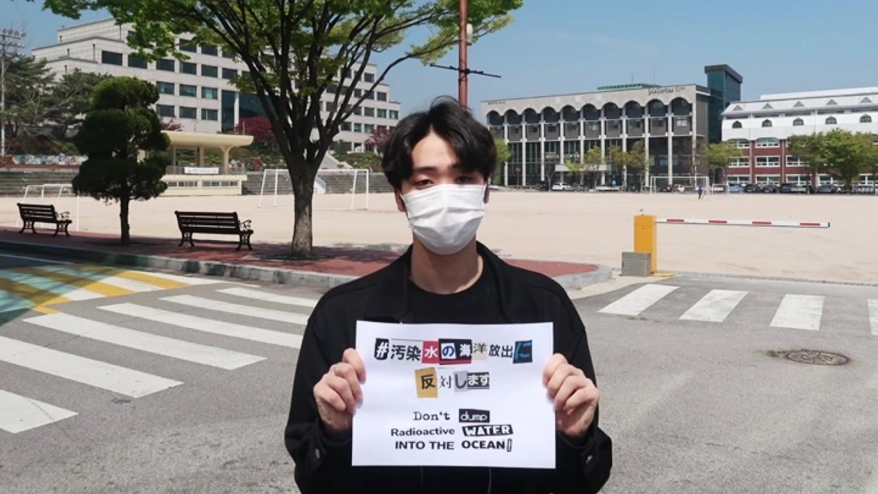 시민단체, 일본 원전 오염수 방류에 온라인 항의 시위 / YTN