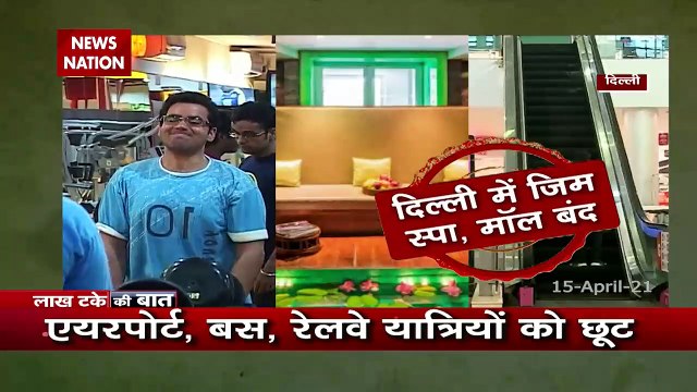 Lakh Take Ki Baat : Weekend Curfew announced in Delhi