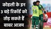 Babar Azam can break these 3 big records of Virat Kohli in ODI cricket | वनइंडिया हिंदी