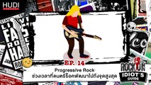 Rock On Idiot's Guide Ep.14 - Progressive Rock ช่วงเวลาที่ดนตรีร็อคพัฒนาไปถึงจุดสูงสุด
