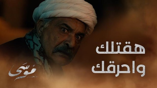 مرارته هتبقى سيرة قتل موسى بقى بيني وبين الدنيا هامسح بدمه الأرض كفوف الدم هتبقى على كل باب بيت في البلد
