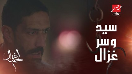 تفتكروا سيد هيكتشف سر غزال؟