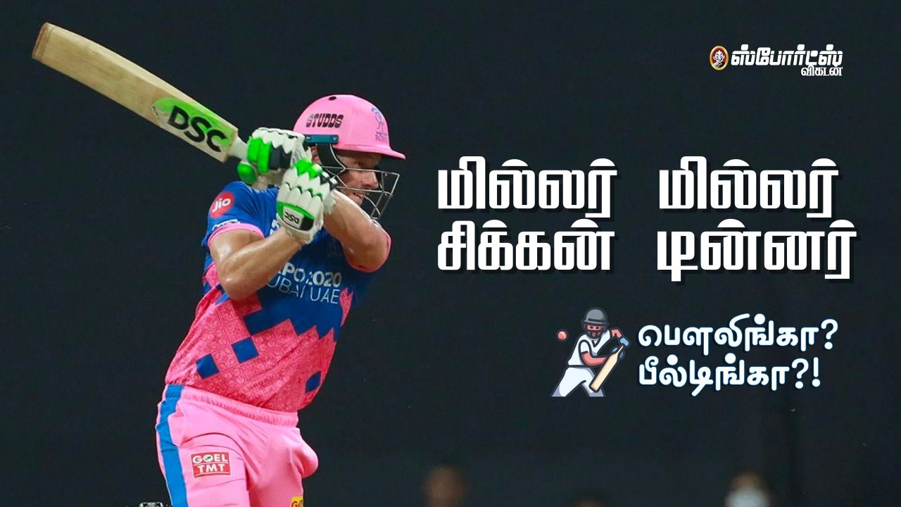 RR V DC: மில்லர் மில்லர் சிக்கன் டின்னர்! IPL2021