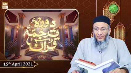 Daura e Tarjuma e Quran | Shan-e-Ramzan 2021 | 15th April 2021 | ARY Qtv