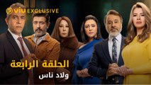 مسلسل ولاد ناس رمضان ٢٠٢١ - الحلقة ٤ | Wilad Nas - Episode 4