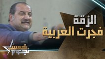 الزقة فجرت العربية! خالد الصاوي حاول يمسك نفسه لحد ما سمع (هاتوا الجاردات والأمن)