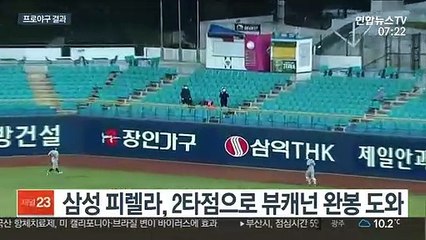 [프로야구] 올 시즌 1호 완봉승 뷰캐넌…삼성, 한화에 완승