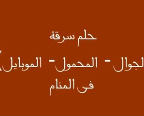 السرقة في المنام ، تفسير سرقة هاتف في المنام