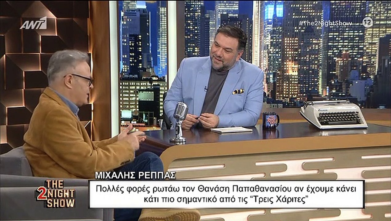 The 2Night Show: Μιχάλης Ρέππας: «Έχω χάσει τον...