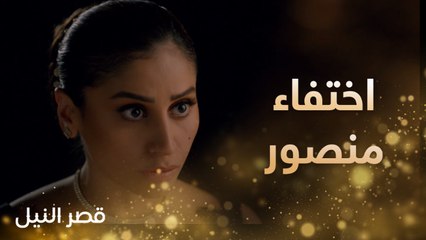 بعد احتفال أسطوري يختفي منصور السيوفي كبير العائلة وسط ذهول الجميع #قصر_النيل #رمضان_يجمعنا