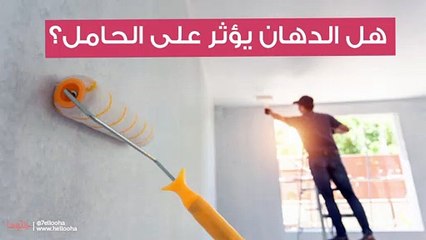 هل الدهان يؤثر على الحامل؟