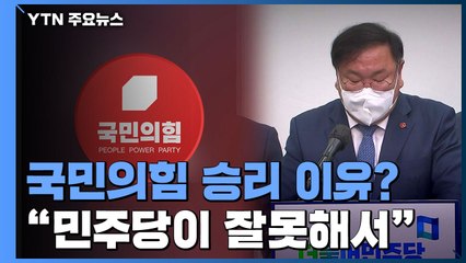 [앵커리포트] 국민의힘 보궐선거 승리 이유? "민주당이 못해서" / YTN