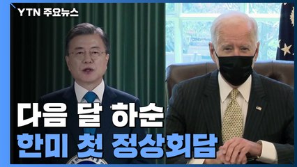 문 대통령, 바이든과 첫 정상회담 다음 달 하순 개최 / YTN