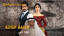 مسلسل عود حي رمضان ٢٠٢١ - الحلقة ٣ | Oud Hai - Episode 3