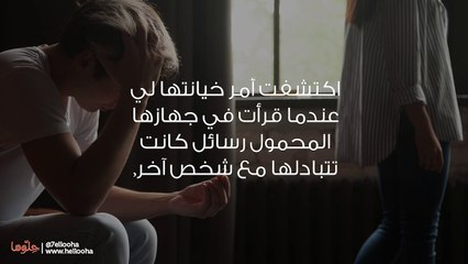 كيف اتصرف مع خيانة خطيبتي؟!