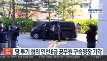 땅 투기 혐의 인천 6급 공무원 구속영장 기각