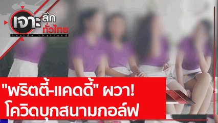 "พริตตี้-แคดดี้" ผวา!  โควิดบุกสนามกอล์ฟ | เจาะลึกทั่วไทย (16 เม.ย. 64)