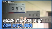 공수처 신임 검사 오늘 임기 시작...김진욱 