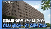 법무부 직원 코로나 확진...청사 폐쇄·전 직원 검사 / YTN