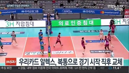 Download Video: [프로배구] 대한항공 '알렉스 복통' 우리카드 격파…시리즈 원점