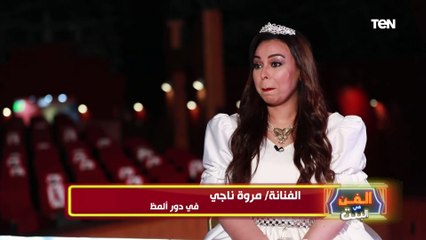 الفنانة مروة ناجي: سعيدة وفخورة بتجسيد شخصية "ألمظ" والتجربة كانت مش سهلة