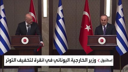 سجال دبلوماسي على الهواء بين وزيري خارجية تركيا واليونان