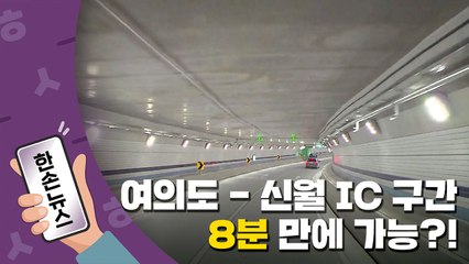 [15초뉴스] '상습 정체' 신월IC → 여의도 구간을 단 8분 만에! / YTN