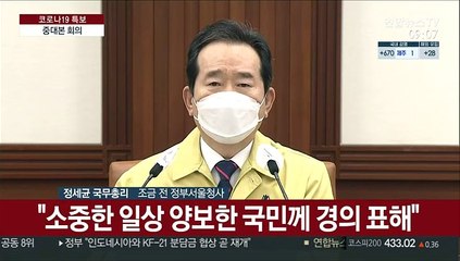 [현장연결] 정총리, 마지막 중대본 주재…"백신 수급 차질 없게할 것"