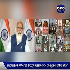 Corona ನಿಯಂತ್ರಣ ಕುರಿತು, ವಿಡಿಯೋ ಕಾನ್ಫರೆನ್ಸ್ ಮೂಲಕ ರಾಜ್ಯಪಾಲರುಗಳ ಜೊತೆ ಮೋದಿ ಸಭೆ.. | Oneindia Kannada