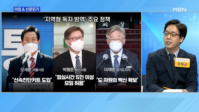 신문브리핑2 이재명의 방역 마이웨이… 경기도 독자 백신 검토 외 주요기사