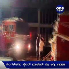 ಮಂಗಳೂರು: ನಗರದ ಹೈಪರ್ ಮಾರ್ಕೆಟ್ ನಲ್ಲಿ ಅಗ್ನಿ ಅವಘಡ! | Oneindia Kannada