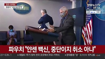 파우치 "얀센 백신, 중단이지 취소 아냐"