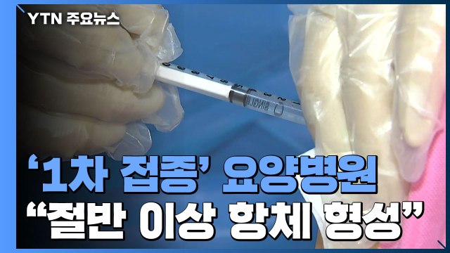 '1차 접종 완료' 요양병원 절반 이상 항체 ...선제검사하니 양성률 '뚝' / YTN