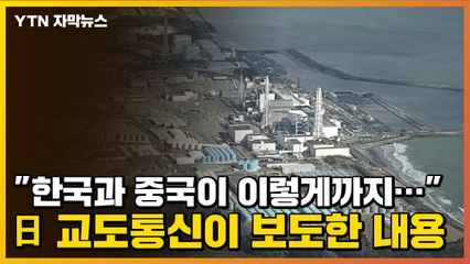 [자막뉴스] "한국과 중국이 이렇게까지..." 日 교도통신이 보도한 내용 / YTN